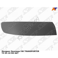 Молдинг бампера VW TRANSPORTER T5 03-10 прав SAT
