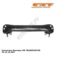 Усилитель бампера VW TRANSPORTER T6 15-19 SAT