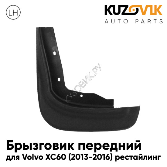 Брызговик передний левый Volvo XC60 (2013-2016) рестайлинг KUZOVIK