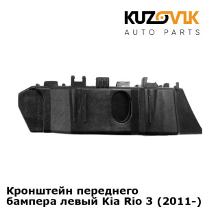 Кронштейн переднего бампера левый Kia Rio 3 (2011-) KUZOVIK