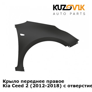 Крыло переднее правое Kia Ceed 2 (2012-2018) с отверстием KUZOVIK